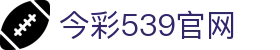 乐透云-今彩539开奖号码查询